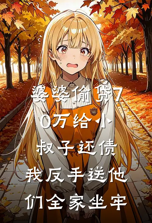 婆婆偷贷70万给小叔子还债，我反手送他们全家坐牢