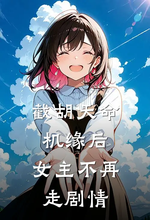 截胡天命机缘后，女主不再走剧情