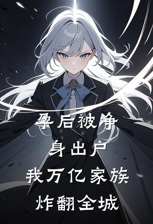 孕后被净身出户，我万亿家族炸翻全城