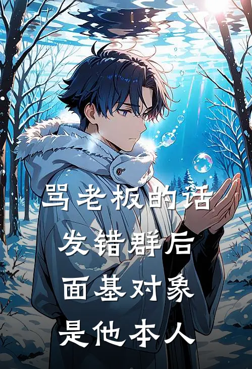 骂老板的话发错群后，面基对象是他本人