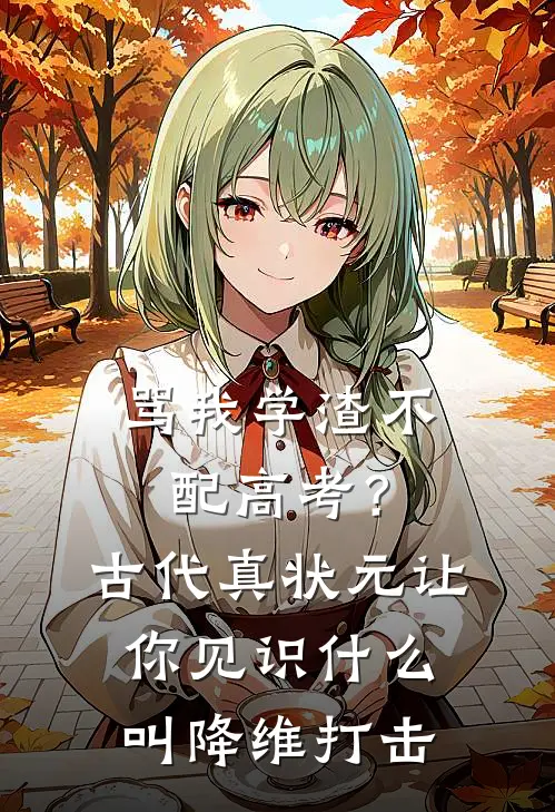 骂我学渣不配高考？古代真状元让你见识什么叫降维打击