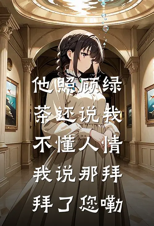 他照顾绿茶还说我不懂人情，我说那拜拜了您嘞