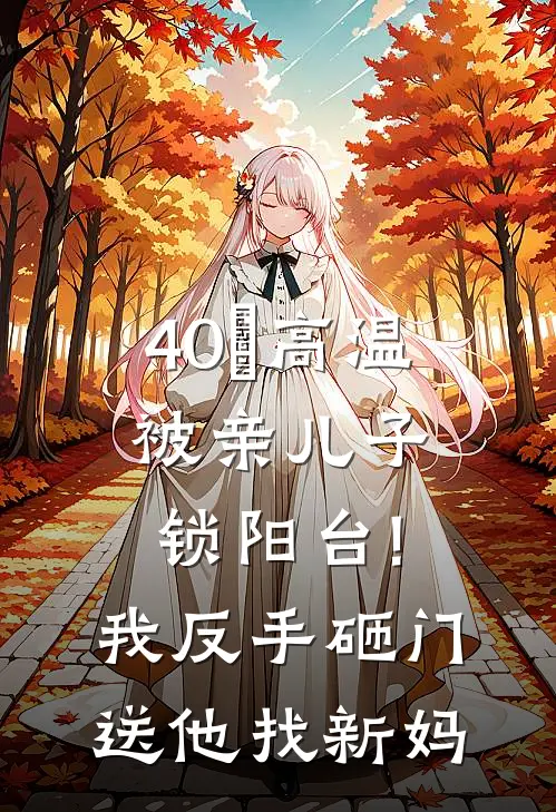 40℃高温被亲儿子锁阳台!我反手砸门送他找新妈
