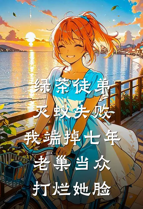 绿茶徒弟灭蚁失败，我端掉七年老巢当众打烂她脸