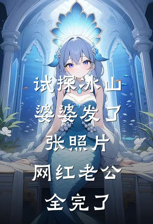 试探冰山婆婆发了张照片，网红老公全完了