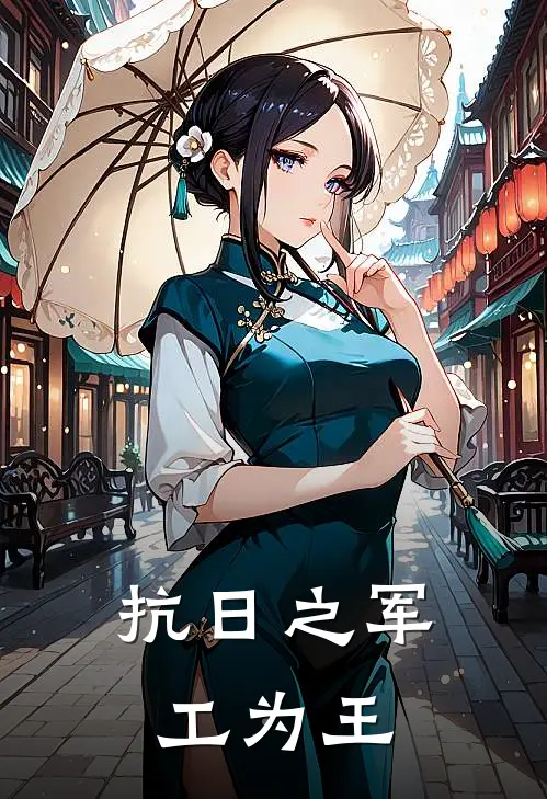 抗日之军工为王