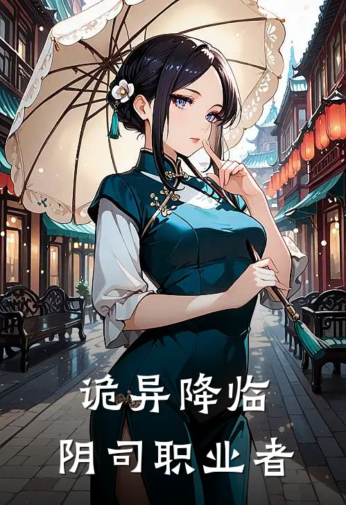 诡异降临：阴司职业者