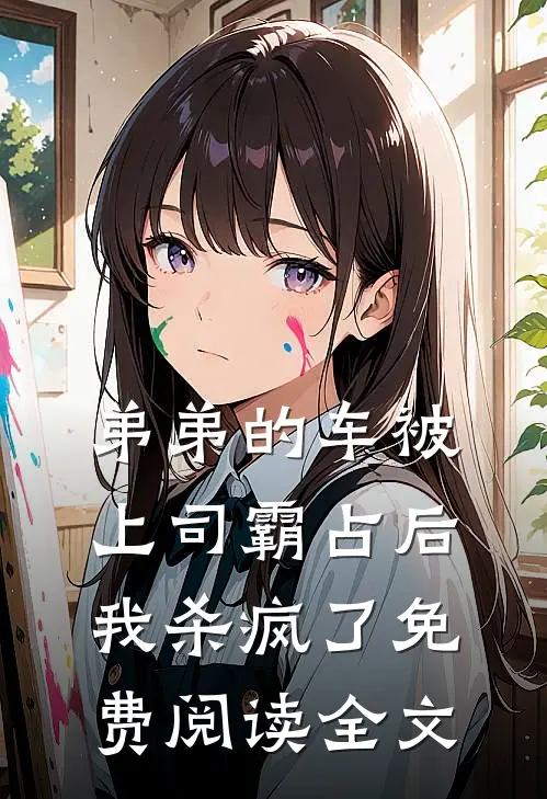 弟弟的车被上司霸占后我杀疯了免费阅读全文