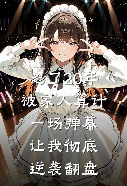 忍了20年被家人算计，一场弹幕让我彻底逆袭翻盘