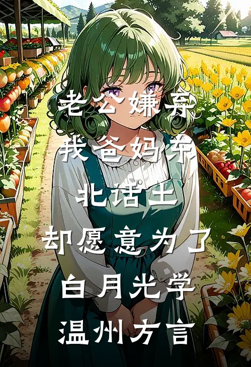 老公嫌弃我爸妈东北话土，却愿意为了白月光学温州方言