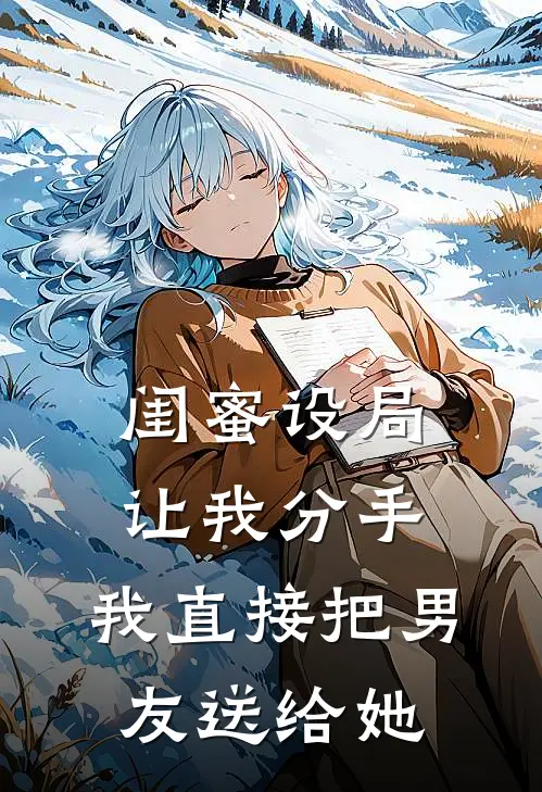 闺蜜设局让我分手，我直接把男友送给她