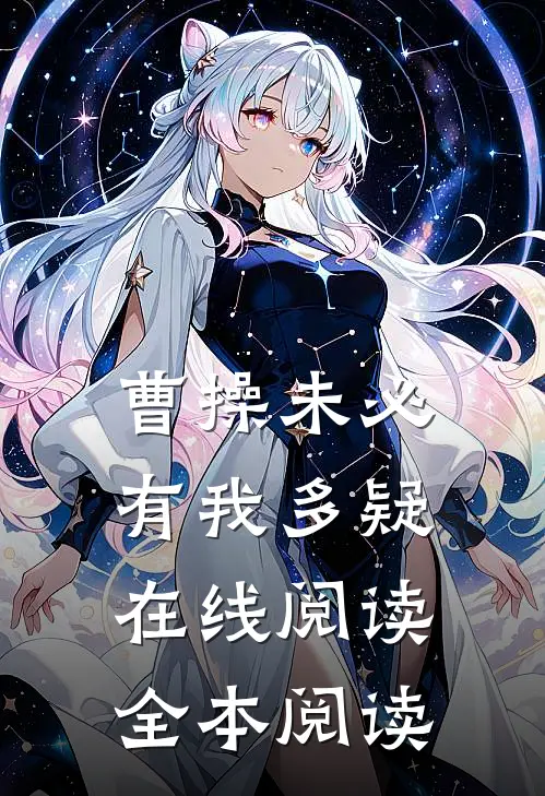 曹操未必有我多疑在线阅读全本阅读