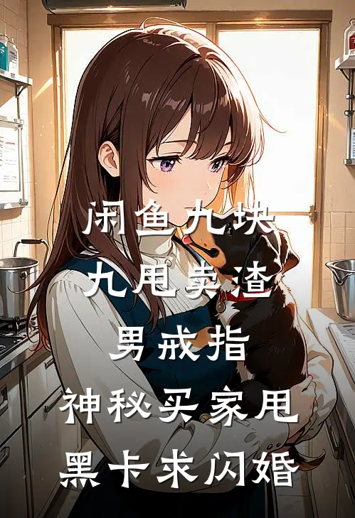 闲鱼九块九甩卖渣男戒指，神秘买家甩黑卡求闪婚