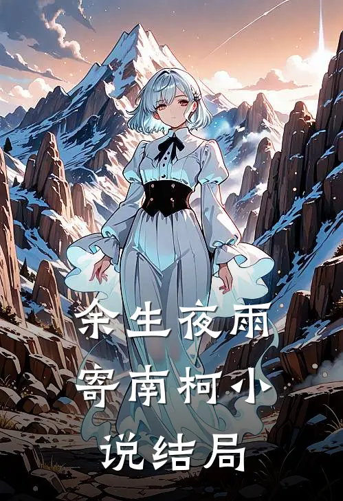 余生夜雨寄南柯小说结局