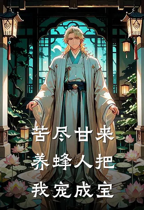 苦尽甘来，养蜂人把我宠成宝