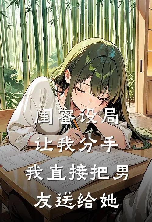 闺蜜设局让我分手，我直接把男友送给她