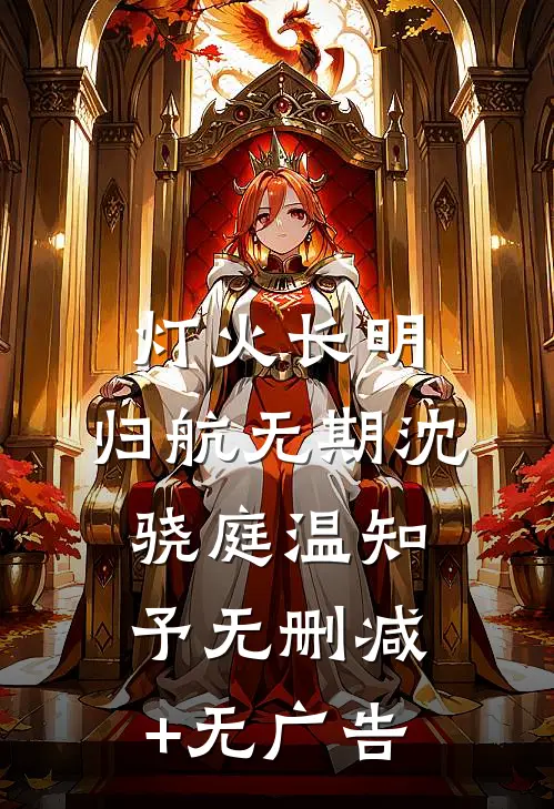 灯火长明，归航无期沈骁庭温知予无删减+无广告