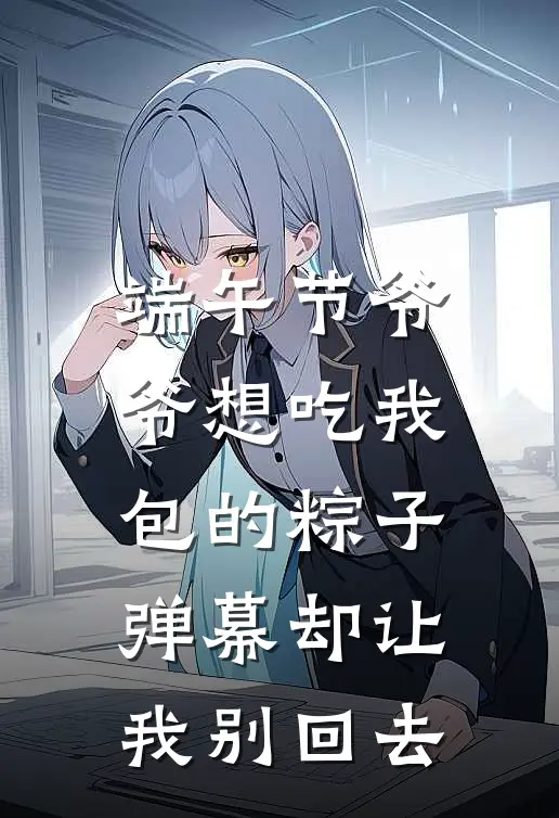 端午节爷爷想吃我包的粽子，弹幕却让我别回去
