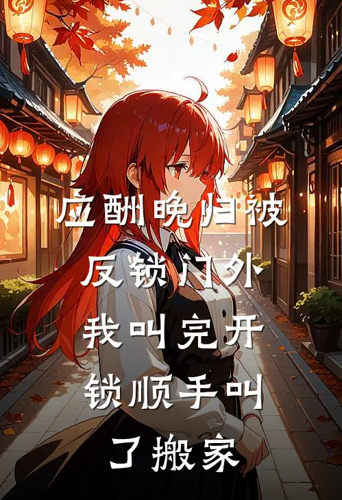 应酬晚归被反锁门外，我叫完开锁顺手叫了搬家