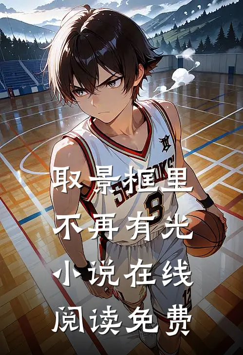 取景框里不再有光小说在线阅读免费