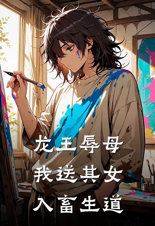 龙王辱母，我送其女入畜生道