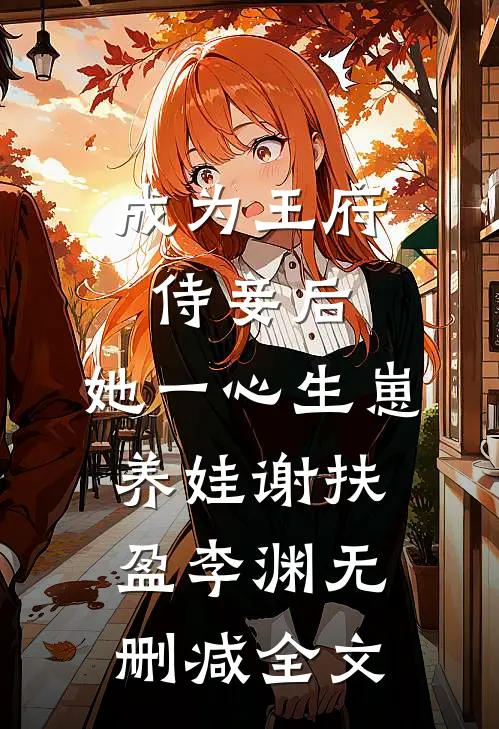 成为王府侍妾后，她一心生崽养娃谢扶盈李渊无删减全文