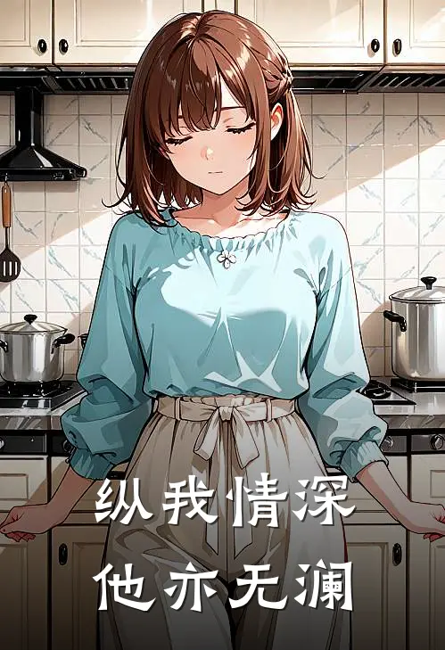 纵我情深，他亦无澜