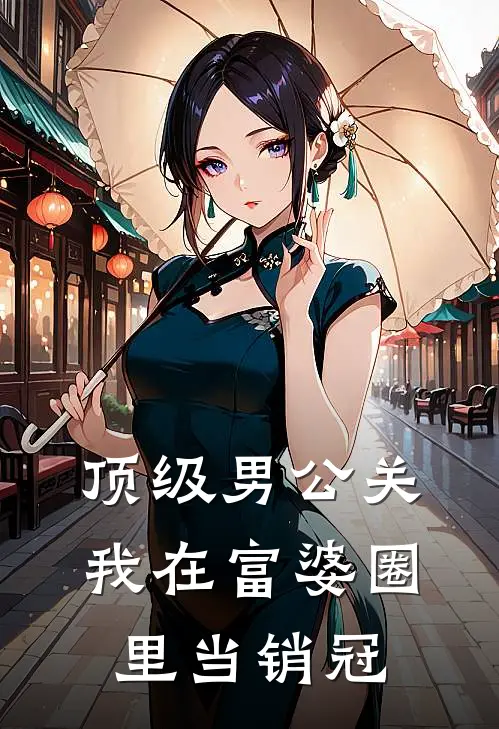 顶级男公关：我在富婆圈里当销冠