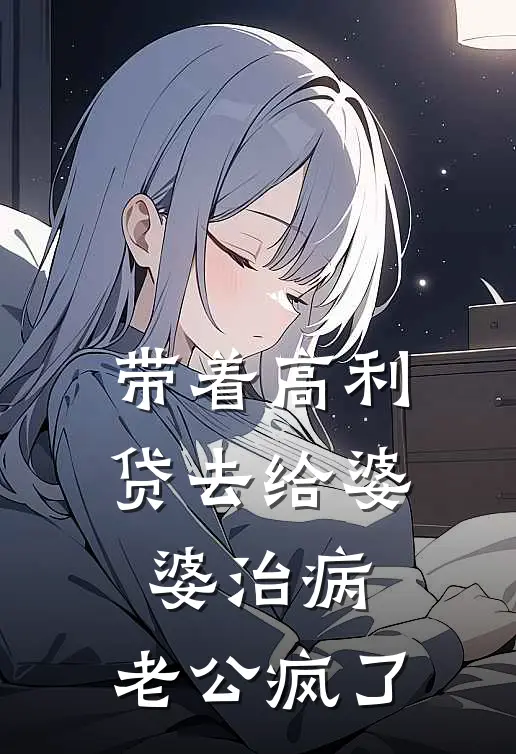 带着高利贷去给婆婆治病，老公疯了