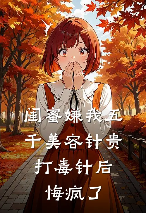 闺蜜嫌我五千美容针贵，打毒针后悔疯了