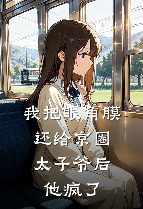 我把眼角膜还给京圈太子爷后，他疯了
