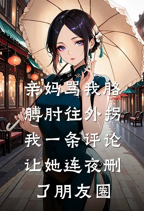 亲妈骂我胳膊肘往外拐，我一条评论让她连夜删了朋友圈
