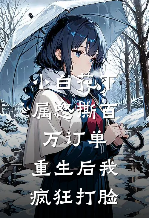 小白花下属怒撕百万订单，重生后我疯狂打脸
