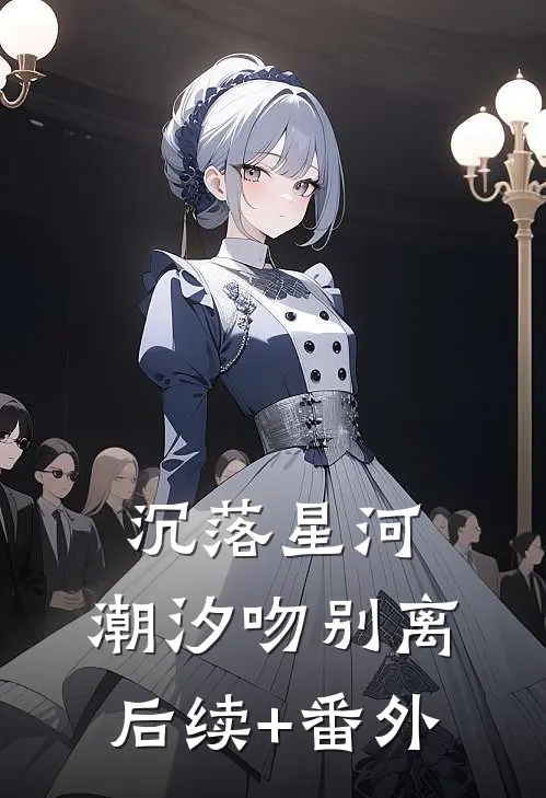沉落星河，潮汐吻别离后续+番外