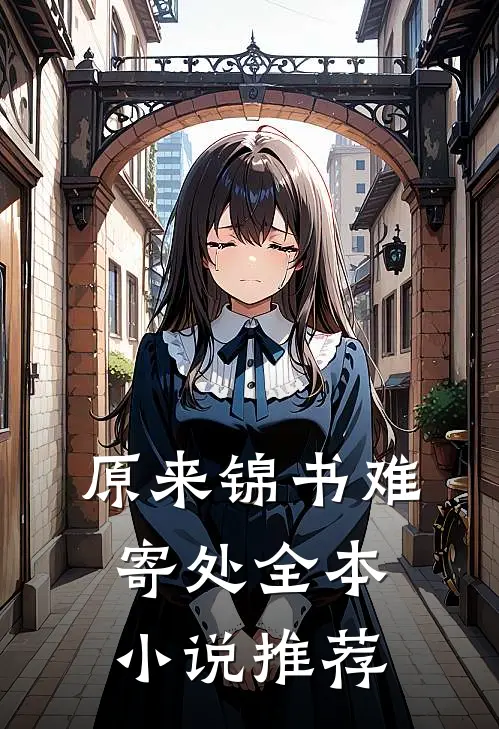 原来锦书难寄处全本小说推荐