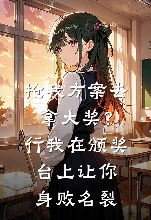 抢我方案去拿大奖？行，我在颁奖台上让你身败名裂