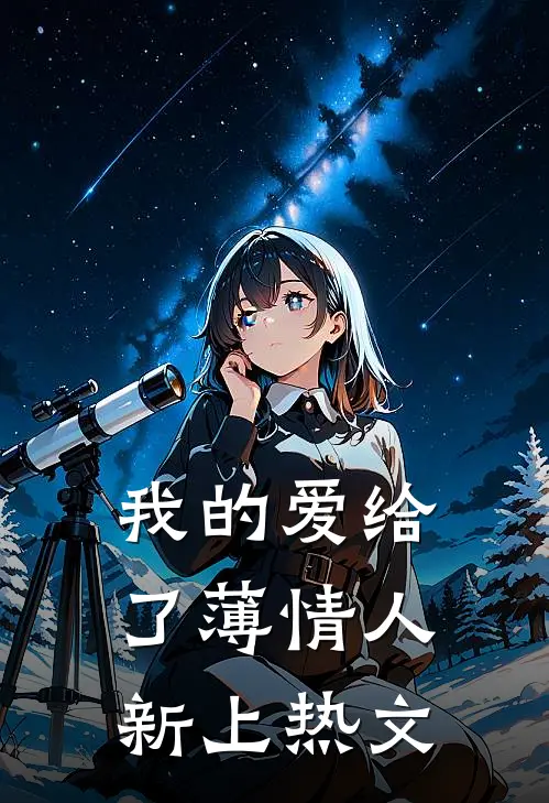 我的爱给了薄情人新上热文