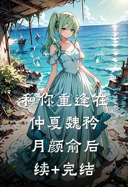 和你重逢在仲夏魏矜月颜俞后续+完结