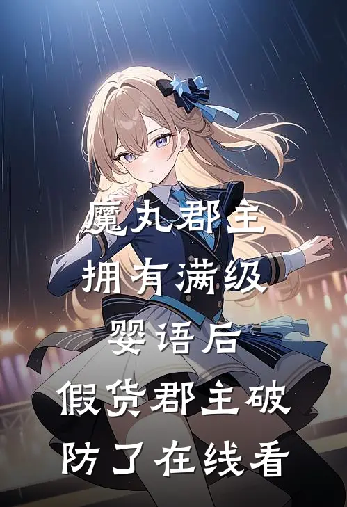 魔丸郡主拥有满级婴语后，假货郡主破防了在线看