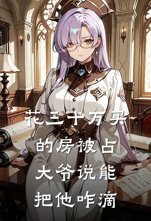花三十万买的房被占，大爷说能把他咋滴