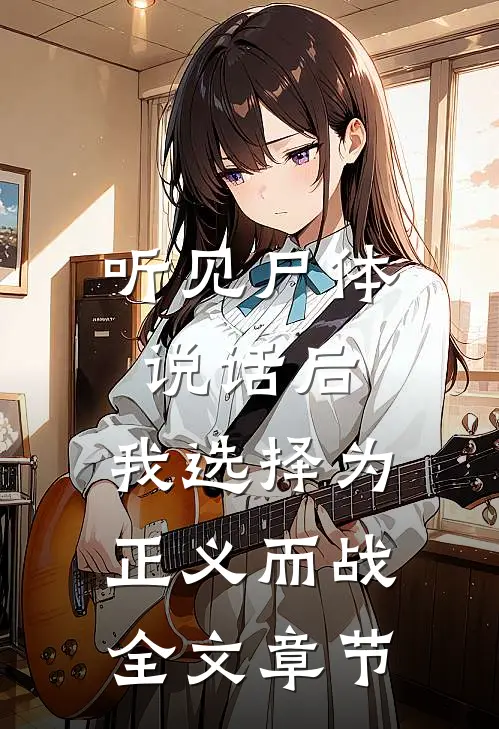 听见尸体说话后，我选择为正义而战全文章节