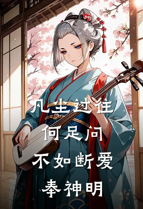 凡尘过往何足问，不如断爱奉神明