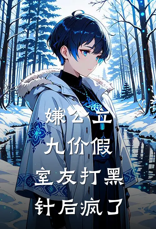 嫌公立九价假，室友打黑针后疯了