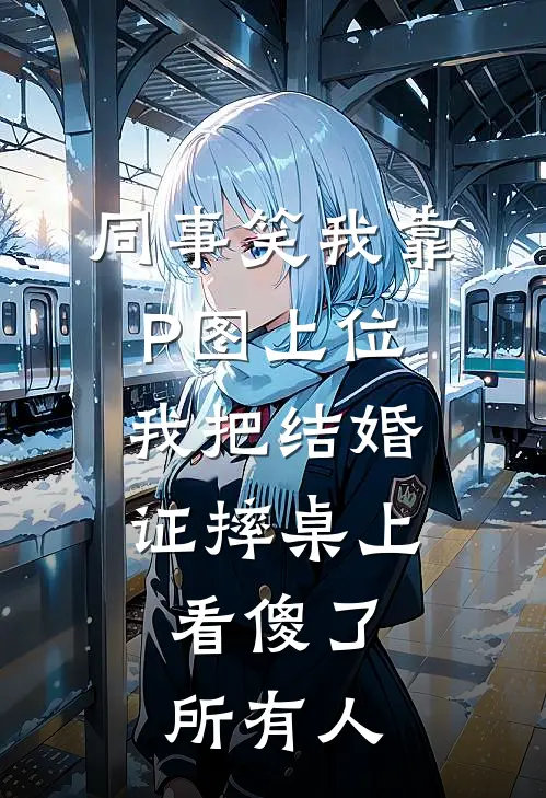 同事笑我靠P图上位，我把结婚证摔桌上，看傻了所有人