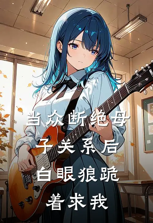 当众断绝母子关系后，白眼狼跪着求我