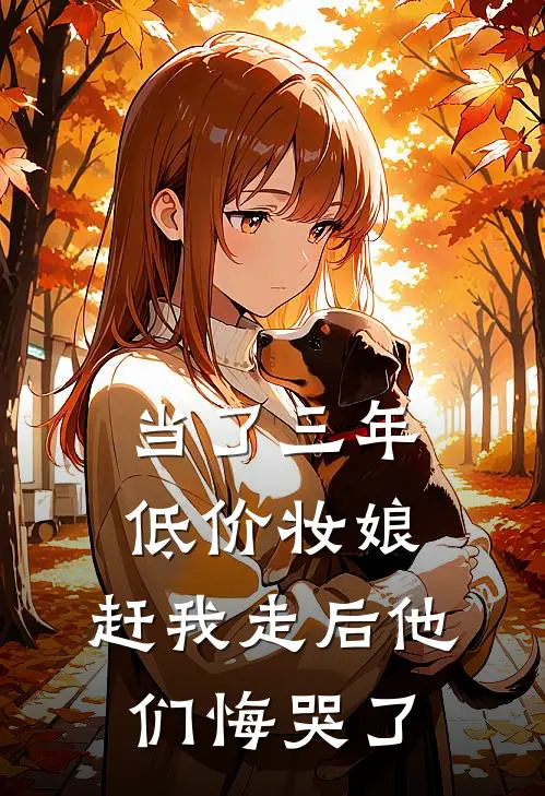 当了三年低价妆娘，赶我走后他们悔哭了