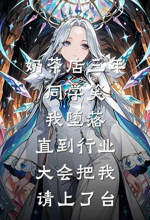 奶茶店三年，同学笑我堕落，直到行业大会把我请上了台