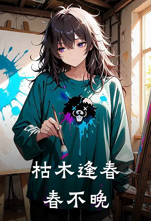 枯木逢春春不晚