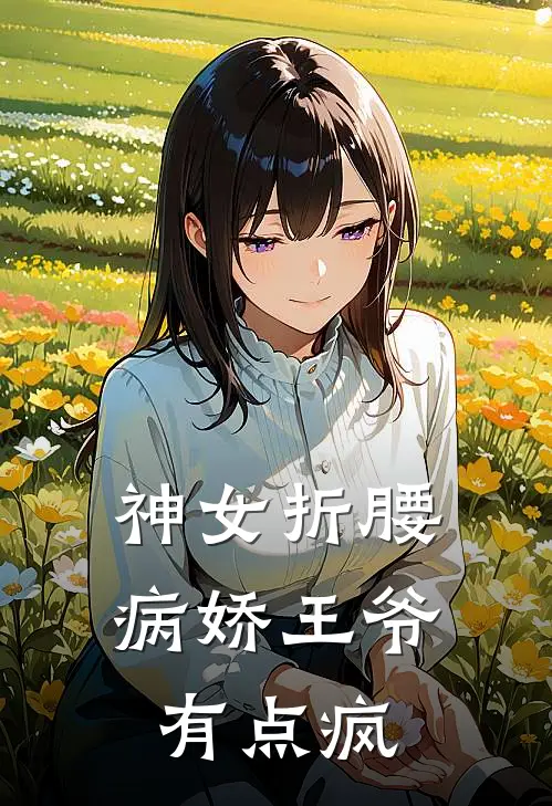 神女折腰，病娇王爷有点疯