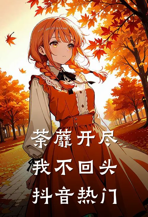 荼蘼开尽，我不回头抖音热门